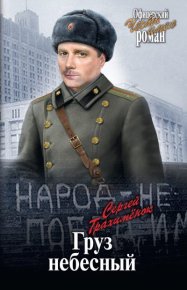 Груз небесный. Трахимёнок Сергей - читать в Рулиб