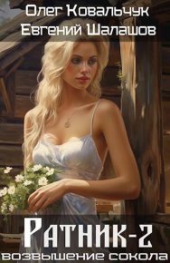 Ратник 2. Шалашов Евгений - читать в Рулиб