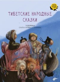 Тибетские народные сказки. Автор неизвестен - Народные сказки - читать в Рулиб
