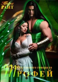 Трофей Отставного генерала. Кира РАЙТ - читать в Рулиб