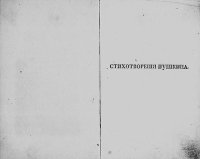 Стихотворения Александра Пушкина. Пушкин Александр - читать в Рулиб