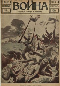 Война 1915 №42. журнал «Война» - читать в Рулиб