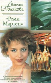 «Реми Мартен». Полякова Светлана - Rulib.pro «Реми Мартен». Полякова Светлана - читать в Рулиб