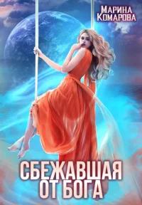 Сбежавшая от бога. Комарова Марина - читать в Рулиб