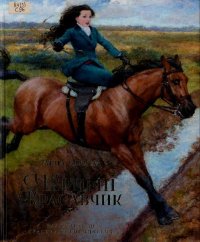 Чёрный Красавчик. Сьюэлл Анна - читать в Рулиб