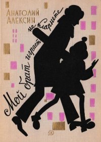 Мой брат играет на кларнете . Алексин Анатолий - читать в Рулиб