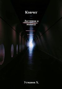 Лестница к выходу. Усманов Хайдарали - Rulib.pro Лестница к выходу. Усманов Хайдарали - читать в Рулиб