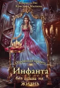 Инфанта без права на жизнь. Миляева Кристина (Кларисса Рис) - Rulib.pro Инфанта без права на жизнь. Миляева Кристина (Кларисса Рис) - читать в Рулиб