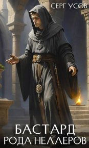 Бастард рода Неллеров. Книга 7. Усов Серг - Rulib.pro Бастард рода Неллеров. Книга 7. Усов Серг - читать в Рулиб