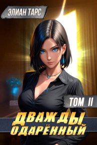 Дважды одаренный. Том II. Тарс Элиан - читать в Рулиб