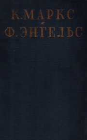 Том 19, часть 2: «Капитал», том третий, часть 2. Маркс Карл - читать в Рулиб