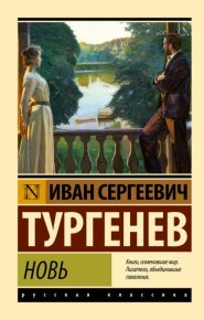 Новь. Тургенев Иван - читать в Рулиб