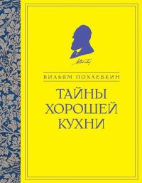 Тайны хорошей кухни. Похлёбкин Вильям - читать в Рулиб