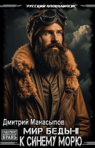 К  синему морю. Манасыпов Дмитрий - читать в Рулиб