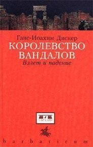 Королевство вандалов. Взлет и падение. Диснер Ганс-Иоахим - читать в Рулиб
