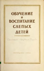 Обучение и воспитание слепых детей. Коллектив авторов - читать в Рулиб