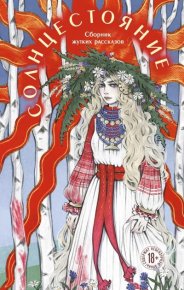 Солнцестояние. Тимофеева Алена - читать в Рулиб