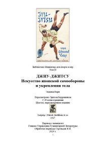 Джиу-джитсу. Искусство японской самообороны и укрепления тела. Вари Эдмонд - читать в Рулиб