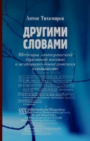 Другими словами. Шедевры лютеранской духовной поэзии в историко-богословском контексте. Тихомиров Антон - читать в Рулиб