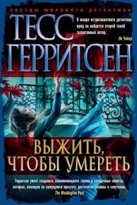 Выжить, чтобы умереть. Герритсен Тесс - читать в Рулиб