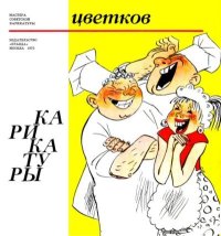 Карикатуры. Автор неизвестен - читать в Рулиб