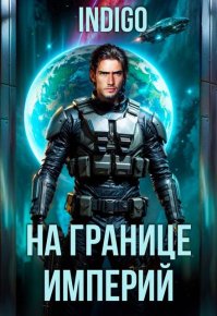 На границе империй. Том 10. Часть 11. INDIGO - читать в Рулиб