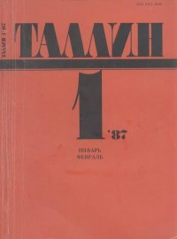 Таллин 1987 №01 (52). Журнал «Таллин» - читать в Рулиб