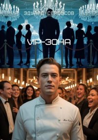 VIP-зона. Сероусов Эдуард - читать в Рулиб