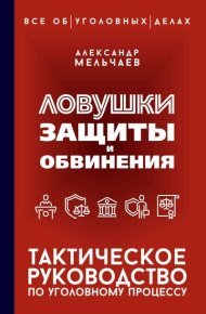 Ловушки защиты и обвинения. Тактическое руководство по уголовному процессу. Мельчаев Александр - читать в Рулиб