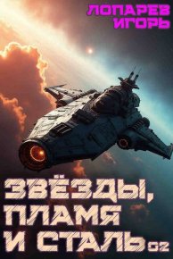 Звезды, пламя и сталь. Книга 2. Лопарев Игорь - читать в Рулиб