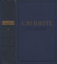 Воспоминания. Том 3. 17 октября 1905 — 1911. Царствование Николая II. Витте Сергей (Граф Витте) - читать в Рулиб