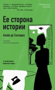 Ее сторона истории. Сеспедес Альба де - читать в Рулиб