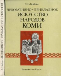 Декоративно-прикладное искусство народов Коми. Грибова Любовь - читать в Рулиб