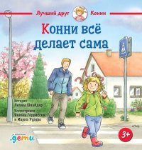 Конни всё делает сама. Шнайдер Лиана - читать в Рулиб