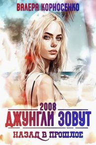 Джунгли зовут. Назад в прошлое. 2008 г. Корносенко Валера - читать в Рулиб
