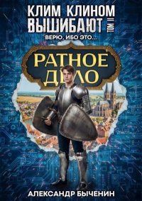 Верю, ибо это… (СИ). Быченин Александр - читать в Рулиб
