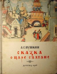 Сказка о царе Салтане. Пушкин Александр - читать в Рулиб