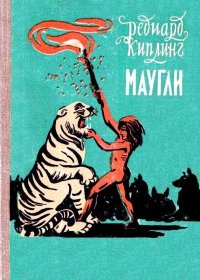 Маугли . Киплинг Редьярд - читать в Рулиб