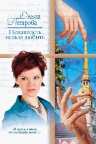 Ненавидеть нельзя любить. Петрова Ольга - читать в Рулиб
