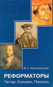 Кальвин. Мережковский Дмитрий - читать в Рулиб