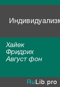 Индивидуализм. Хайек Фридрих - читать в Рулиб