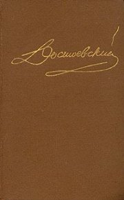 Том 10. Братья Карамазовы. Неоконченное. Стихотворения.. Достоевский Федор - читать в Рулиб