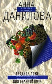 Ледяное ложе для брачной ночи. Данилова Анна (Дубчак) - Rulib.pro Ледяное ложе для брачной ночи. Данилова Анна (Дубчак) - читать в Рулиб