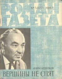 Вершины не спят. Книга 2. Кешоков Алим - читать в Рулиб