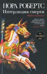 Интерлюдия смерти . Робертс Нора - Rulib.pro Интерлюдия смерти . Робертс Нора - читать в Рулиб