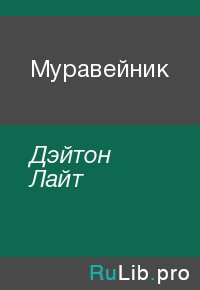 Муравейник. Дэйтон Лайт - читать в Рулиб