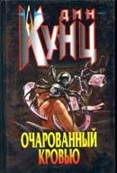 Очарованный кровью. Кунц Дин - читать в Рулиб
