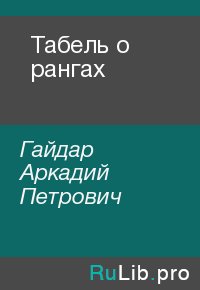 Табель о рангах. Гайдар Аркадий - читать в Рулиб
