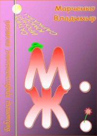 М. Ж.. Марченко Владимир - читать в Рулиб