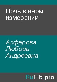 Ночь в ином измерении. Алферова Любовь - Rulib.pro Ночь в ином измерении. Алферова Любовь - читать в Рулиб